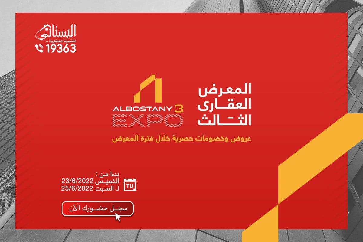 المعرض العقاري الثالث - Albostany Expo 3 - البستاني للتنمية العقارية - شقق للبيع في التجمع الخامس