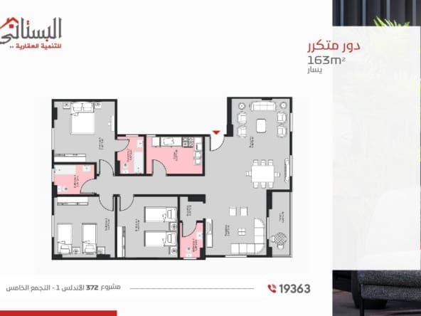 شقة متكرر 163م مشروع 372 الاندلس - شقق للبيع في الاندلس - انظمة سداد مرنة في التجمع الخامس