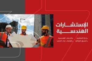 الإستشارات الهندسية - البستاني للتنمية العقارية