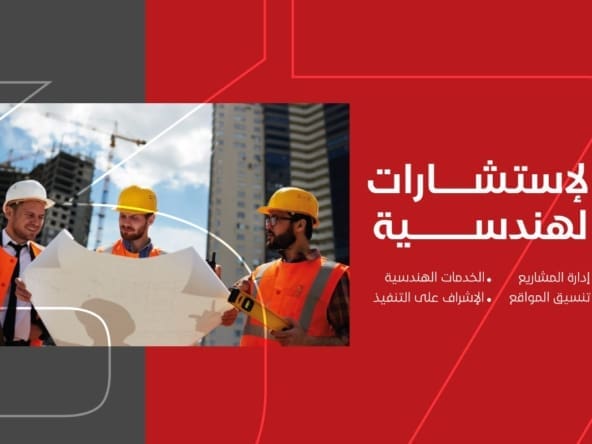 الإستشارات الهندسية - البستاني للتنمية العقارية