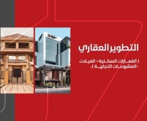 التطوير العقاري - البستاني للتنمية العقارية - افضل شركات التطوير العقاري في التجمع الخامس