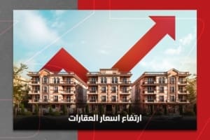 أرتفاع اسعار العقارات في مصر