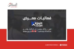 فعاليات معرض Kimit Expo