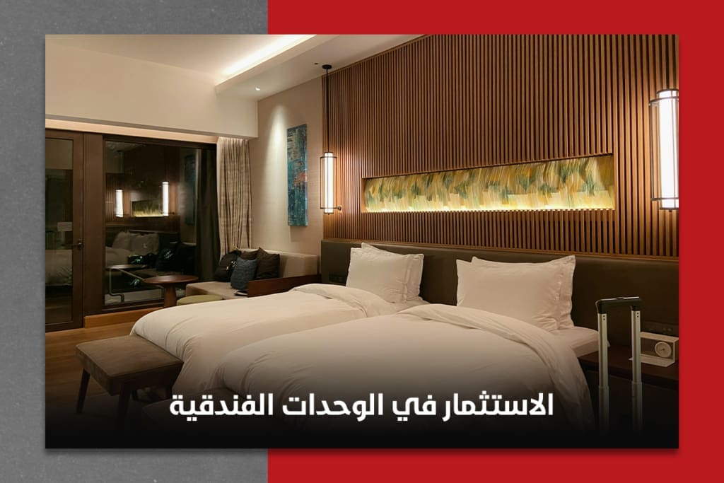 الاستثمار في الوحدات الفندقية