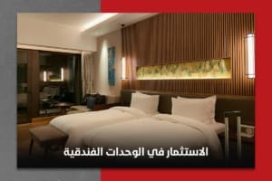الاستثمار في الوحدات الفندقية